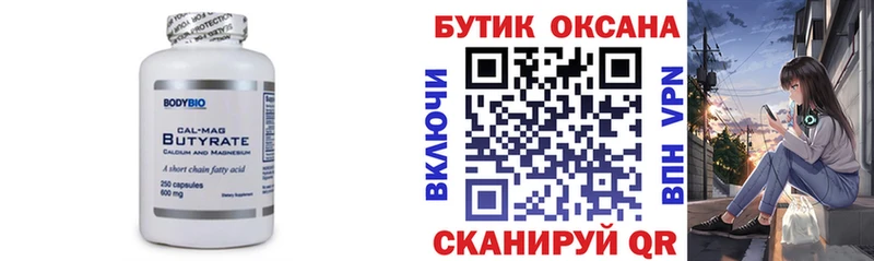 Бутират Butirat  Северская 